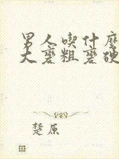 男人吃什么能变大变粗变硬