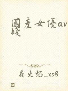 国产女优av在线