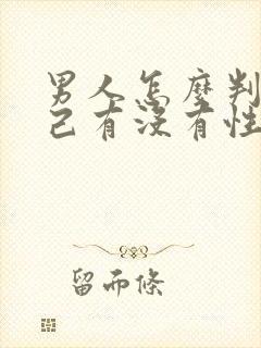 男人怎么判断自己有没有性疾病