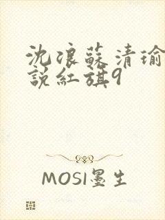 沈浪苏清瑜的小说红旗9