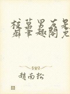 校草男友是绿帽癖笔趣阁免费阅读无