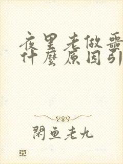 夜里老做噩梦是什么原因引起的