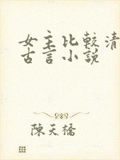 女主比较清冷的古言小说