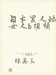 日本男人舔日本女人b视频