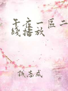 午夜一区二区在线播放