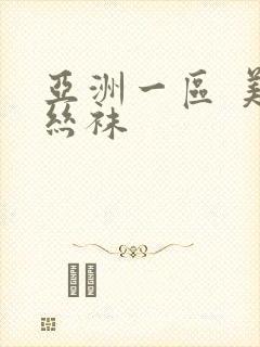 亚洲一区 美腿丝袜