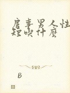 房事男人性时间短吃什么