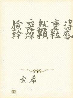 脸突然变得粗糙干燥颗粒感怎么办