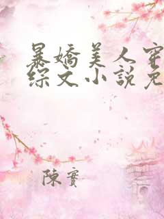 暴娇美人穿进恋综文小说免费阅读