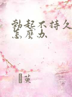 勃起不持久不硬怎么办