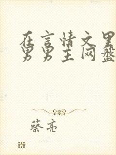 在言情文里撩直男男主网盘