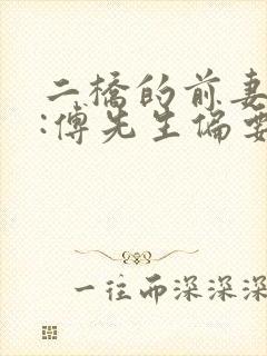 二桥的前妻攻略:傅先生偏要宠我