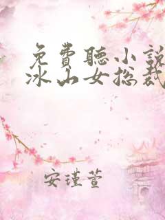 免费听小说我的冰山女总裁