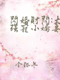 闪婚财阀:大叔强宠小娇妻小说观看