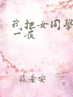 我把女同学爽了一夜