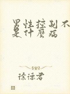 男性控制不住尿是什么病