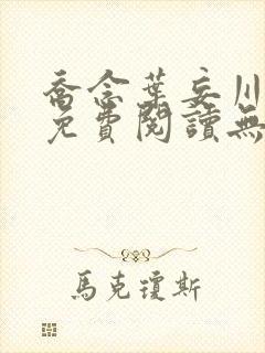 乔念叶妄川全文免费阅读无弹窗笔趣阁