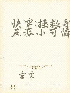 快穿:拯救那个反派小可怜