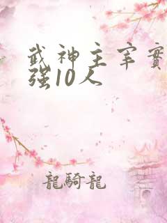 武神主宰实力最强10人