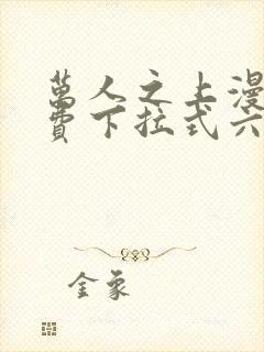 万人之上漫画免费下拉式六漫画