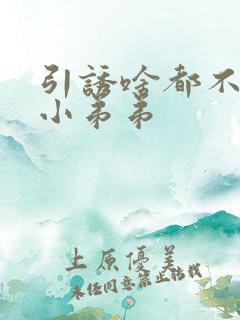 引诱啥都不懂的小弟弟