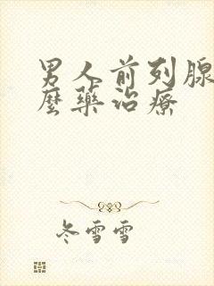 男人前列腺吃什么药治疗