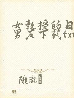 女教授的日常小男友下载txt