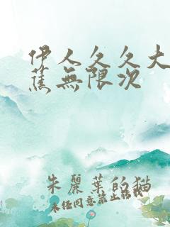 伊人久久大香线蕉无限次