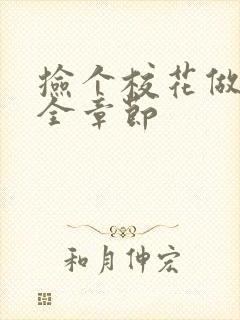 捡个校花做老婆全章节