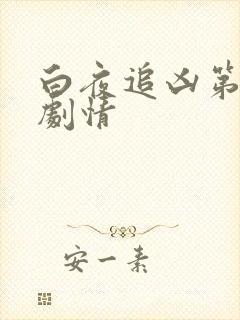 白夜追凶第二季剧情