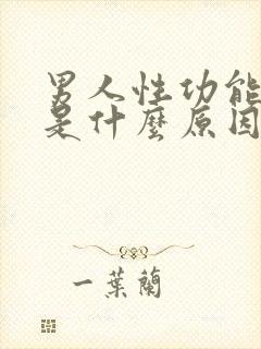 男人性功能减退是什么原因导致的