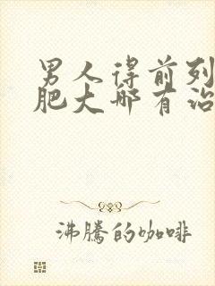 男人得前列腺有肥大哪有治疗的比较好