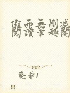 假面无删减全文阅读笔趣阁