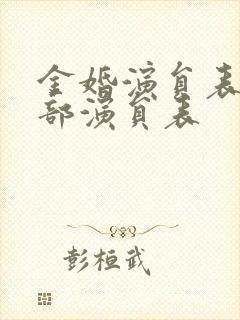 金婚演员表_全部演员表