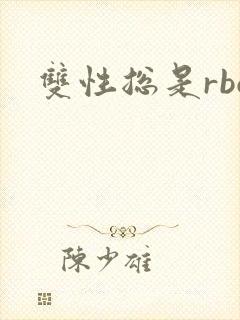 双性总是rbq