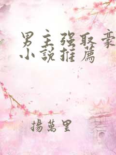 男主强取豪夺的小说推荐