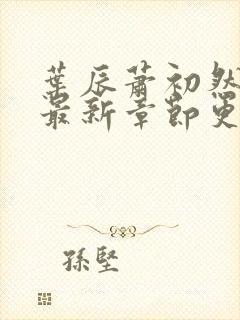 叶辰萧初然免费最新章节更新