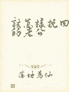 该怎样挽回外遇的老公