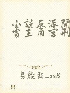 小说反派开局判处主角宫刑主角崩溃了完整版