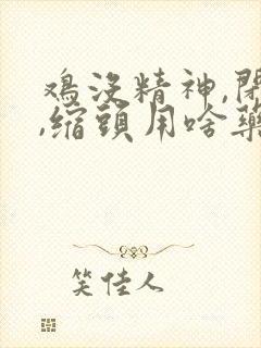 鸡没精神,闭眼,缩头用啥药