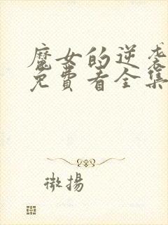 魔女的逆袭漫画免费看全集