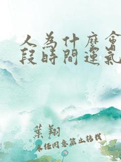 人为什么会有一段时间运气不好