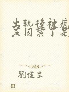 出轨后被疯邳男友囚禁了是双男主吗