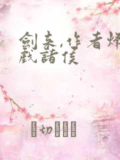 剑来,作者烽火戏诸侯