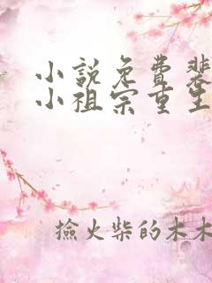 小说免费裴爷的小祖宗重生了