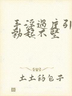 手淫过度引起的勃起不坚