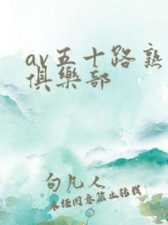 av五十路熟女俱乐部