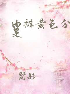 内裤黄色分泌物是