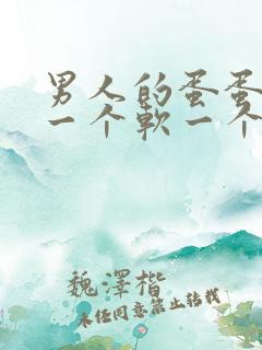 男人的蛋蛋一个一个软一个硬