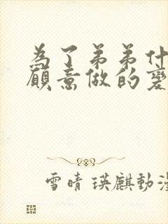 为了弟弟什么都愿意做的变态姐姐